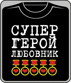 День Святого Валентина: СУПЕРГЕРОЙ ЛЮБОВНИК